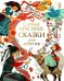 Самые красивые сказки для девочек