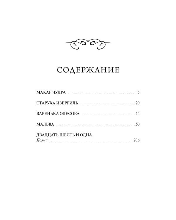 Старуха Изергиль: сборник