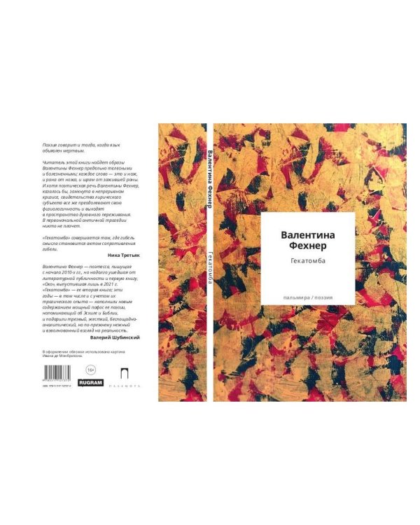 Гекатомба: сборник