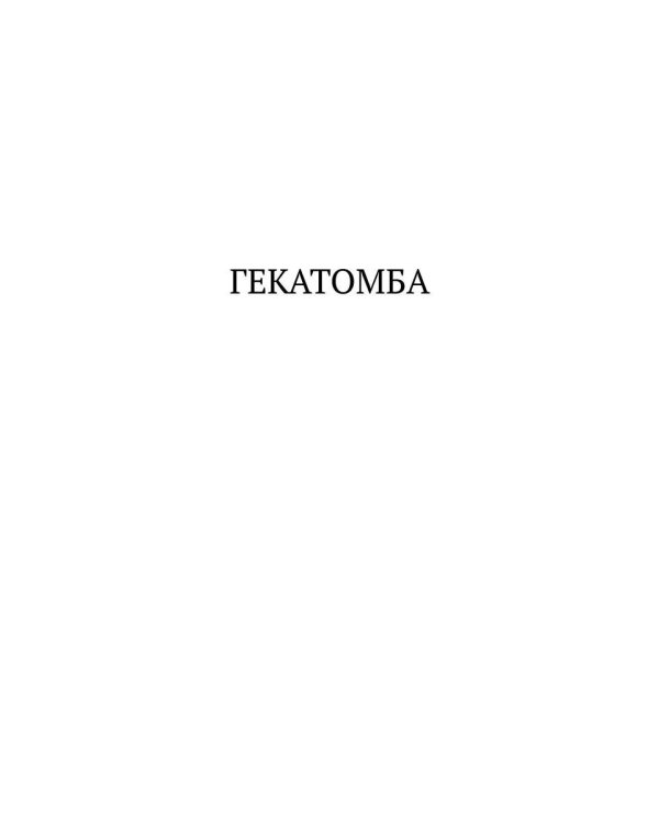 Гекатомба: сборник