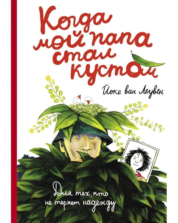 Дополнительное изображение книги «Когда мой папа стал кустом»