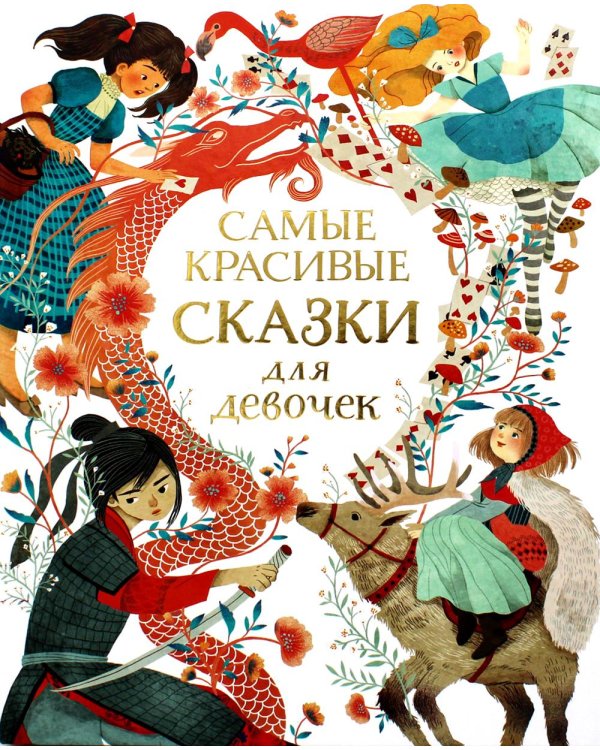 Самые красивые сказки для девочек