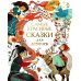 Самые красивые сказки для девочек Самые красивые сказки для девочек