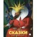 Сказки