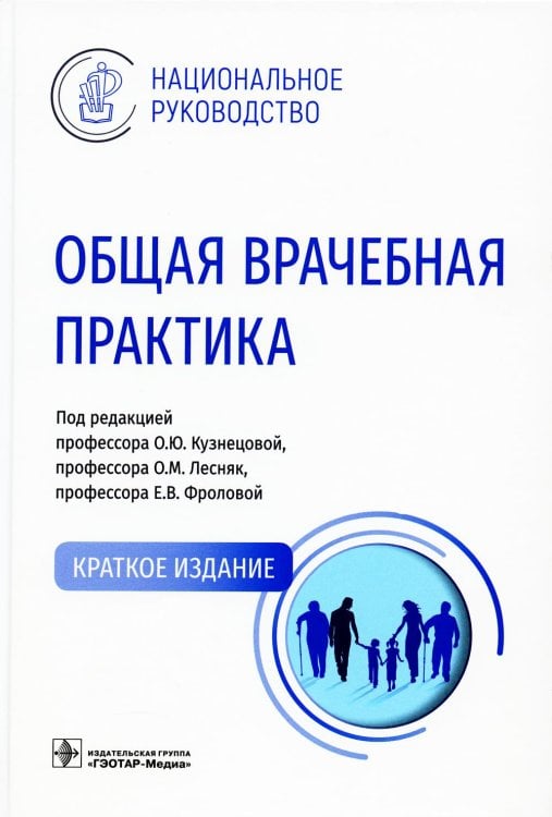 Национальное руководство Общая врачебная практика: Национальное руководство