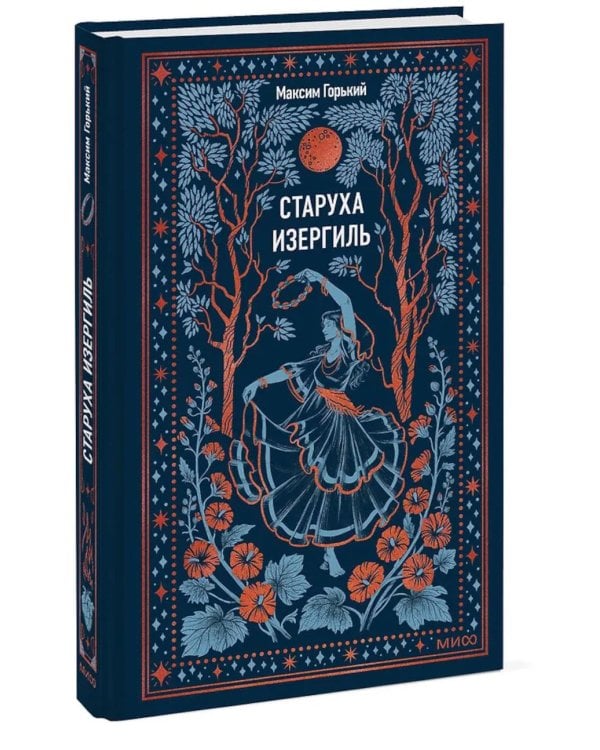 Старуха Изергиль: сборник