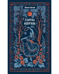 Старуха Изергиль: сборник