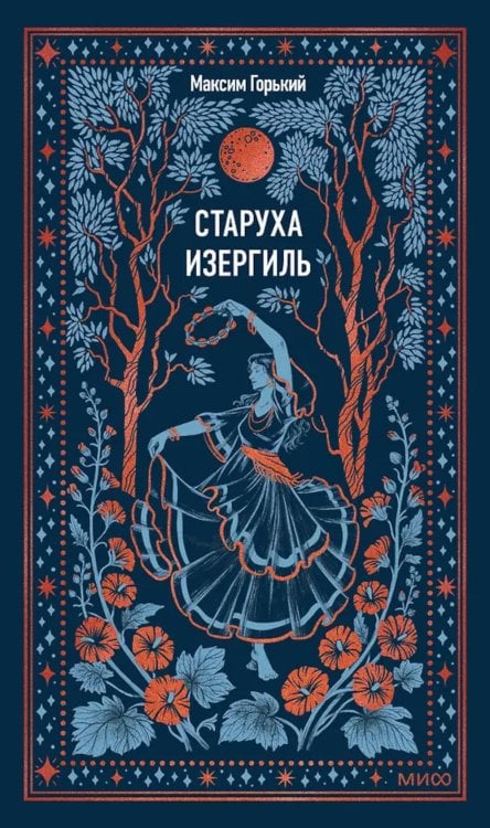 Старуха Изергиль: сборник