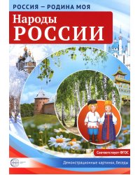 Россия - родина моя. Народы России. Демонстрационные картинки, беседы