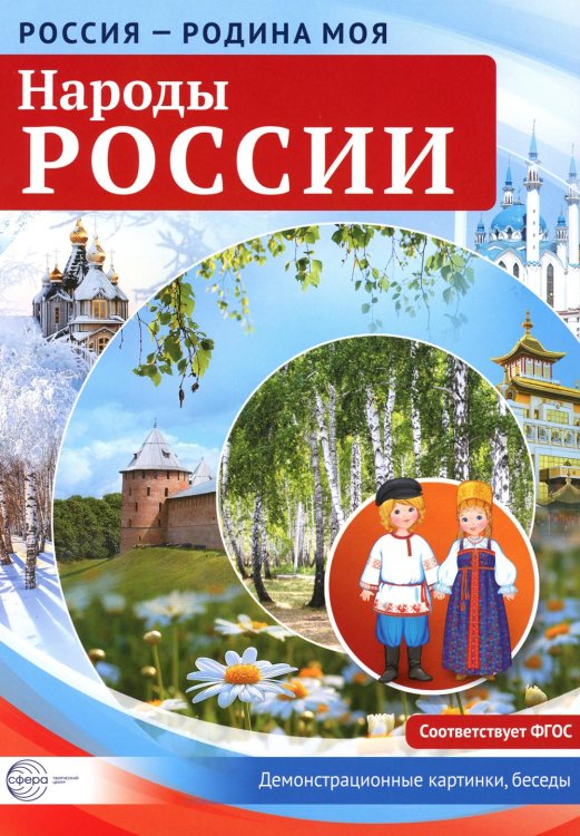 Россия - Родина моя Россия - родина моя. Народы России. Демонстрационные картинки, беседы