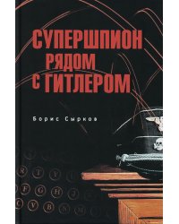 Супершпион рядом с Гитлером