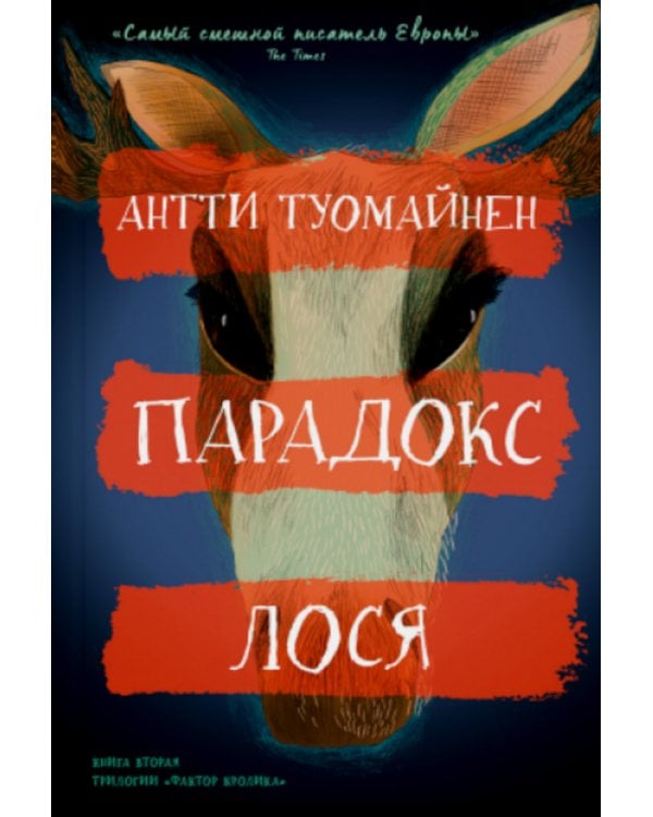 Парадокс лося