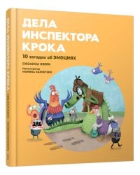 Дела инспектора Крока: 10 загадок об эмоциях 