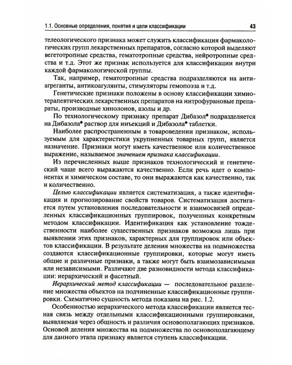 Медицинское и фармацевтическое товароведение: Учебник
