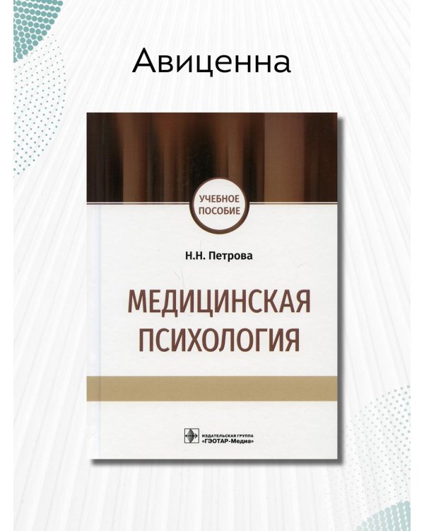 Медицинская психология. Учебное пособие