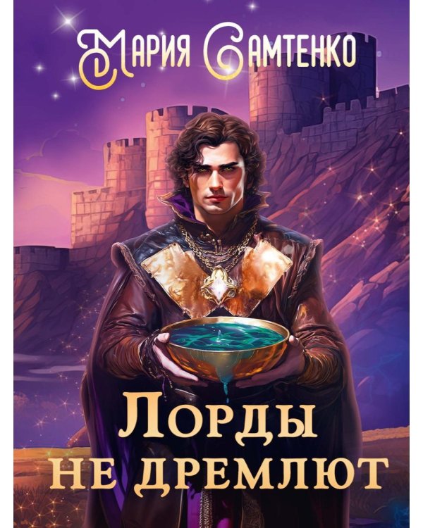 Лорды не дремлют