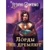 Лорды не дремлют