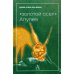 "Золотой осел Апулея". Психологическая интерпретация