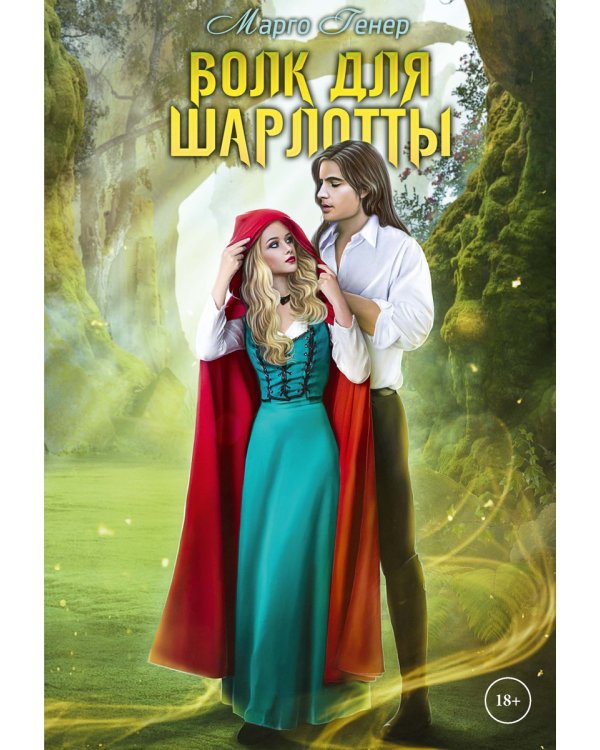 Волк для Шарлотты