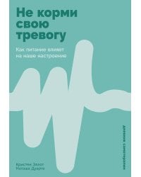 Не корми свою тревогу: Как питание влияет на наше настроение