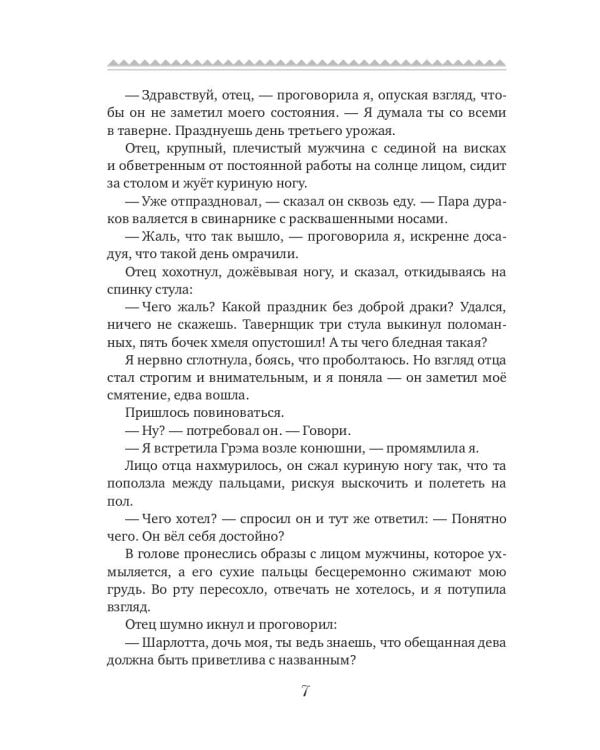 Волк для Шарлотты