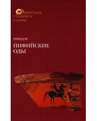 Пиндар. Пифийские оды