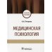 Медицинская психология: учебное пособие Медицинская психология: учебное пособие
