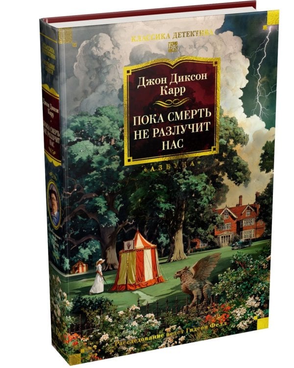 Пока смерть не разлучит нас: романы