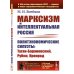 Марксизм и интеллектуальная Россия: Политэкономические силуэты: Туган-Барановский, Рубин, Кронрод