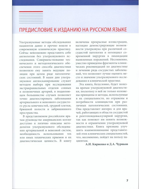 Ультразвуковая диагностика в ангиологии и сосудистой хирургии