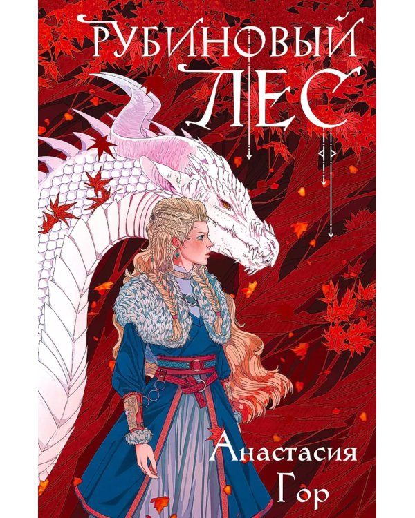 Рубиновый лес; Кристальный пик (комплект из 2-х книг)