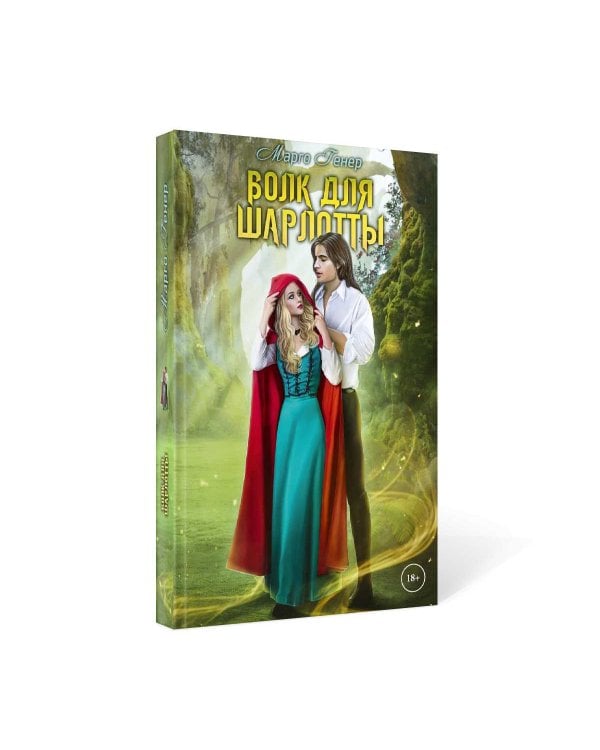 Волк для Шарлотты