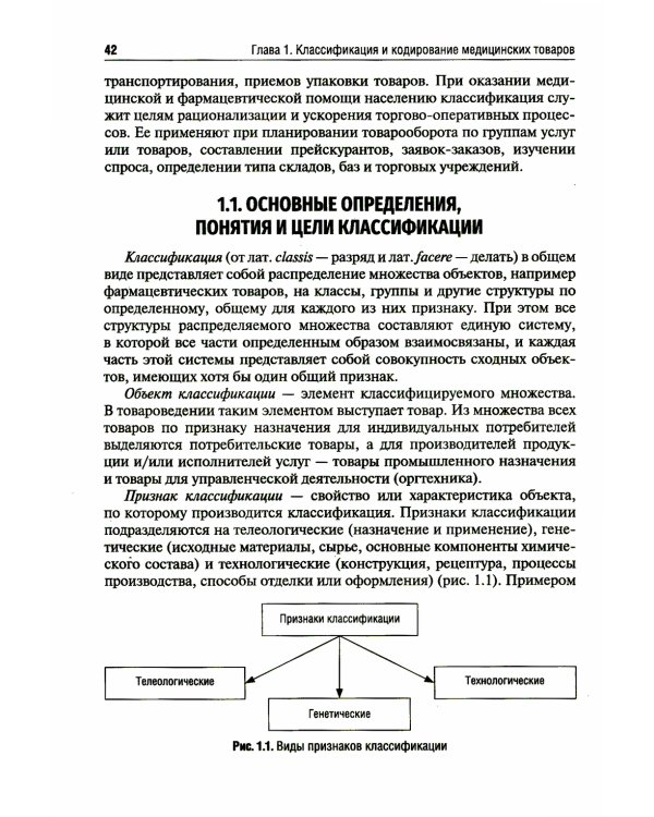 Медицинское и фармацевтическое товароведение: Учебник