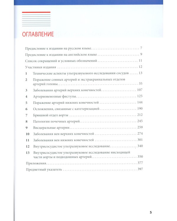 Ультразвуковая диагностика в ангиологии и сосудистой хирургии