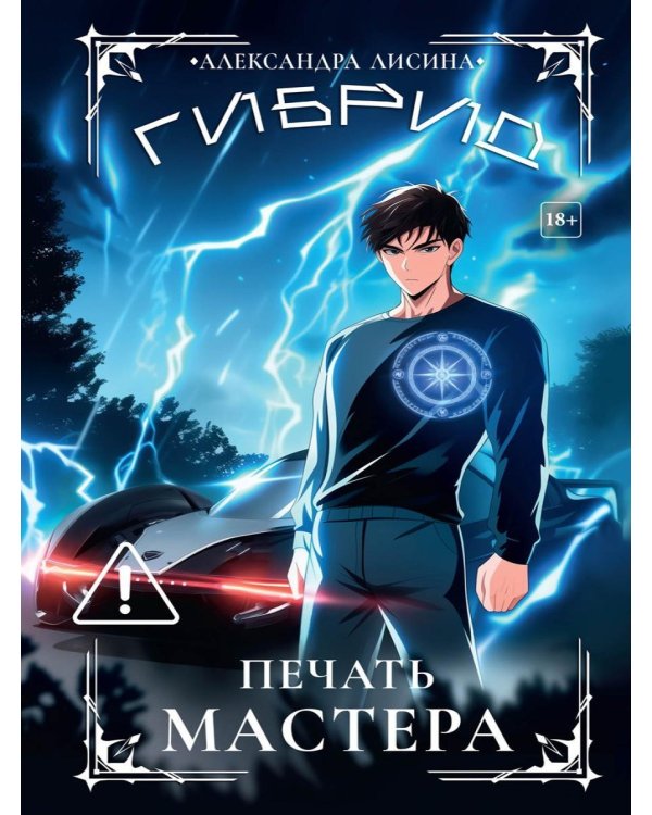 Гибрид-6. Печать мастера