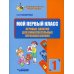 Мой первый класс. Игровые занятия для любознательных первоклассников. Учебное пособие для внеклассной работы с учащимися 1 классов общеобраз-ых школ