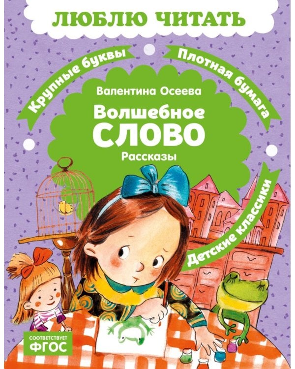 Волшебное слово