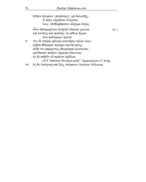 Пиндар. Пифийские оды