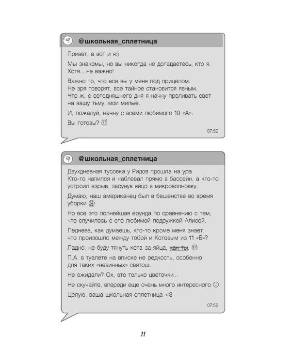 Дополнительное изображение книги «Школьная сплетница»
