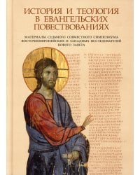 История и теология в евангельских повествованиях
