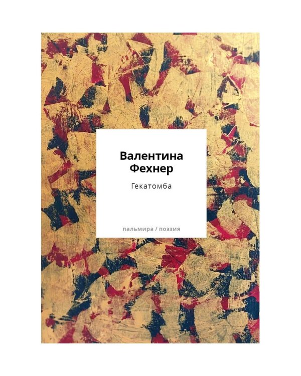 Гекатомба: сборник