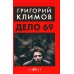 Дело 69