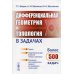Дифференциальная геометрия и топология в задачах: Теория. Подробный разбор решений типовых примеров