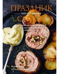 Праздник как по нотам. Соусы: 100 изумительных рецептов для придания блюдам совершенства