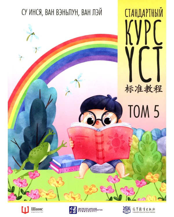 Стандартный курс YCT. Т. 5