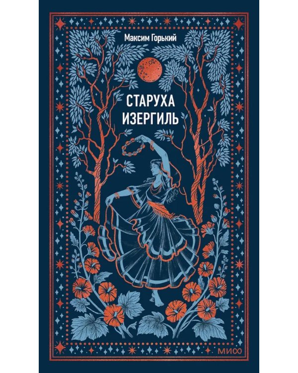 Старуха Изергиль: сборник
