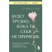 Будет трудно, пока ты себя не примешь: новый путь к свободе от завышенных требований к себе