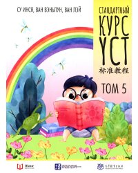 Стандартный курс YCT. Т. 5