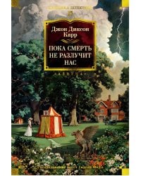 Пока смерть не разлучит нас: романы