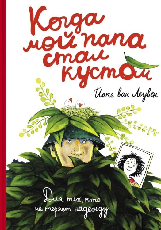 Обложка книги «Когда мой папа стал кустом» — ван Леувен Йоке, ISBN 9785001677772